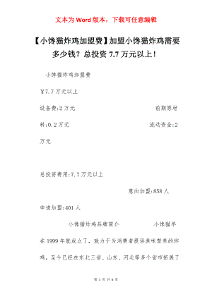 【小馋猫炸鸡加盟费】加盟小馋猫炸鸡需要多少钱？总投资7.7万元以上！.docx