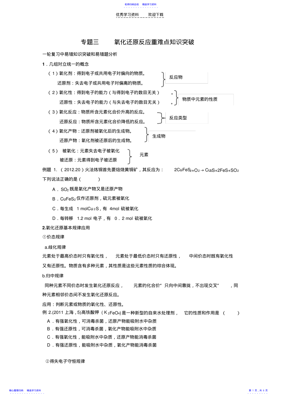 2022年专题三氧化还原反应重难点知识突破 .pdf_第1页