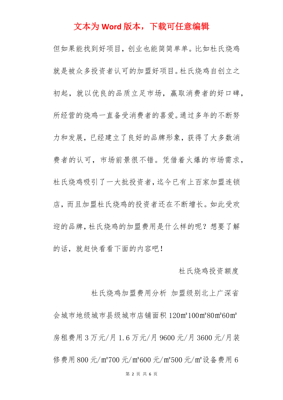 【杜氏烧鸡加盟费】杜氏烧鸡加盟多少钱？总投资11.61万元以上！.docx_第2页