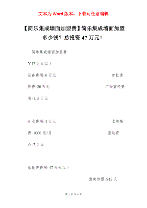 【简乐集成墙面加盟费】简乐集成墙面加盟多少钱？总投资47万元！.docx