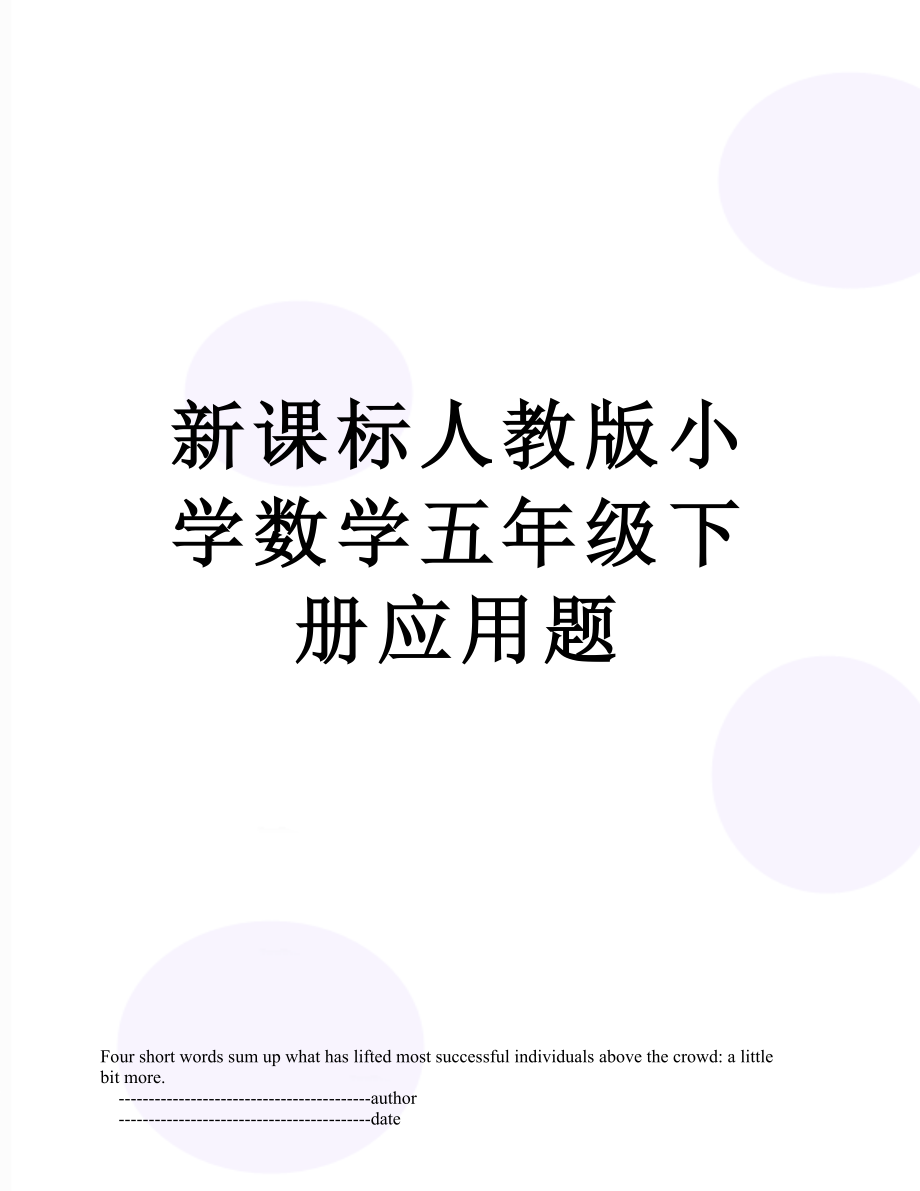 新课标人教版小学数学五年级下册应用题.doc_第1页