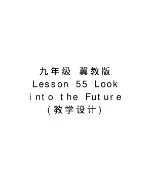 九年级冀教版Lesson55LookintotheFuture(教学设计)说课材料.pdf