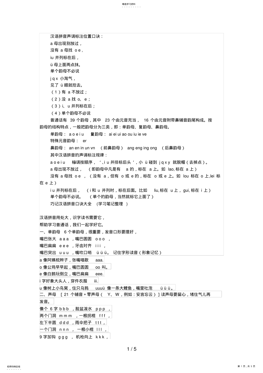 2022年汉语拼音声调标注位置口诀 .pdf_第1页