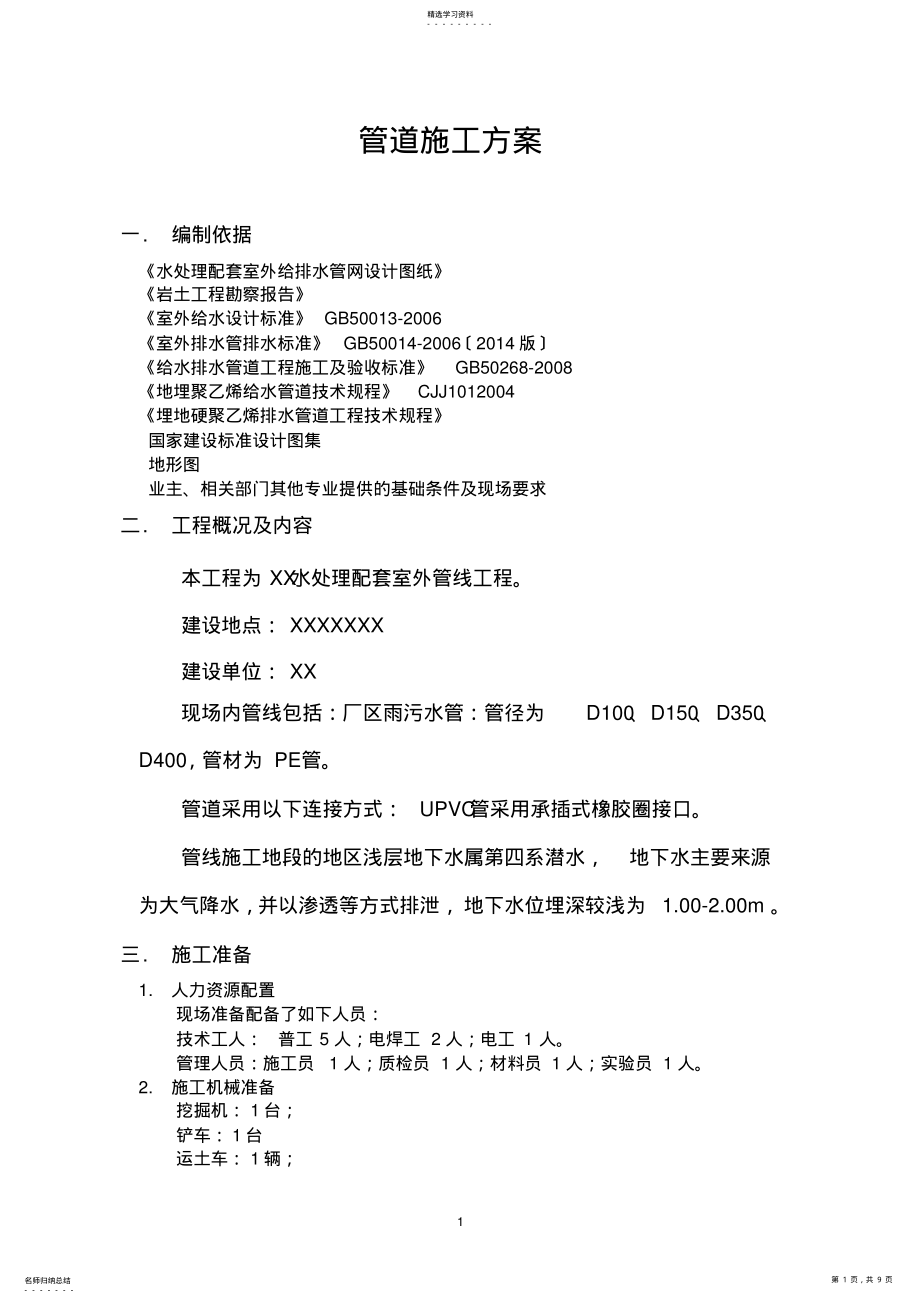 2022年污水处理厂管道施工方案 .pdf_第1页