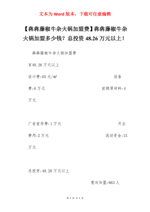 【犇犇藤椒牛杂火锅加盟费】犇犇藤椒牛杂火锅加盟多少钱？总投资48.26万元以上！.docx