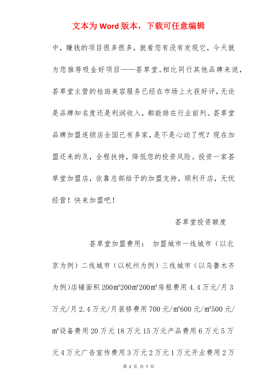 【荟草堂加盟费】荟草堂加盟多少钱？总投资48.2万元以上！.docx_第2页