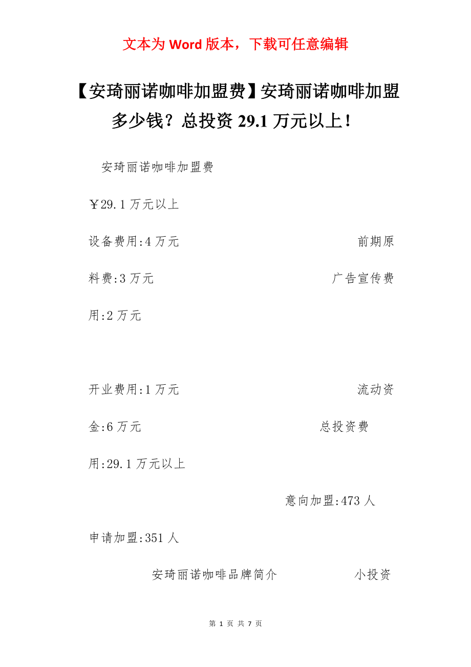 【安琦丽诺咖啡加盟费】安琦丽诺咖啡加盟多少钱？总投资29.1万元以上！.docx_第1页