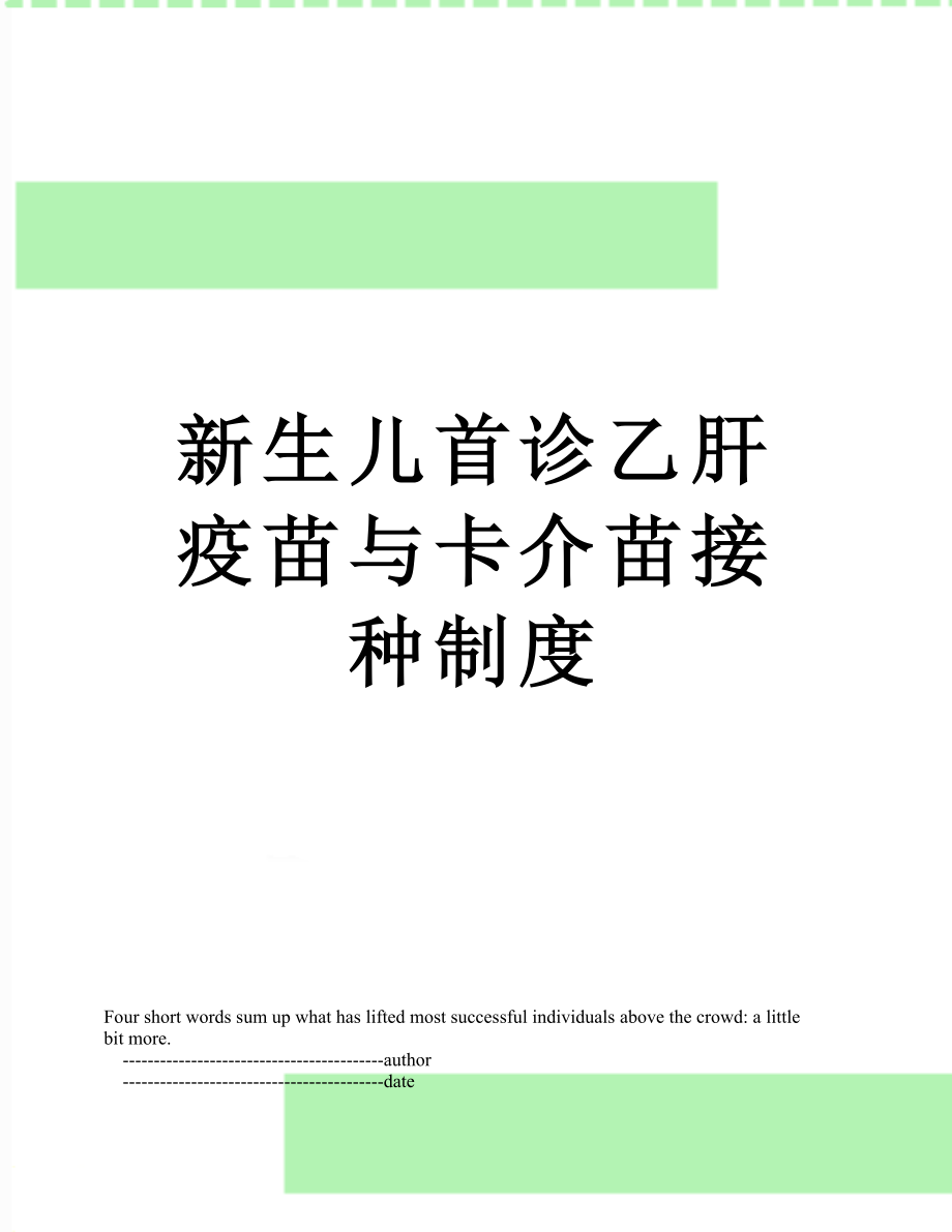 新生儿首诊乙肝疫苗与卡介苗接种制度.doc_第1页