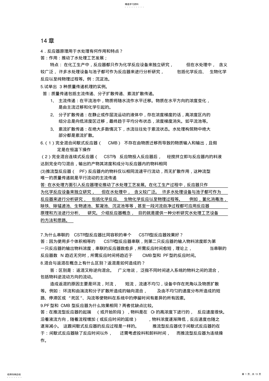 2022年水质工程学答案分解 .pdf_第1页