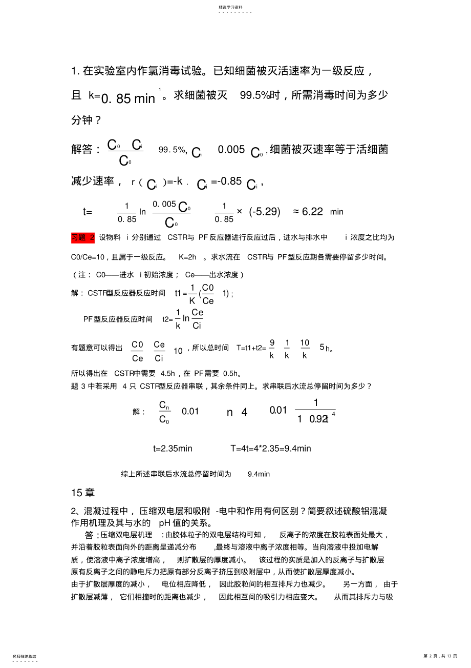 2022年水质工程学答案分解 .pdf_第2页