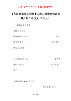 【大眼猪童装加盟费】加盟大眼猪童装需要多少钱？总投资10万元！.docx