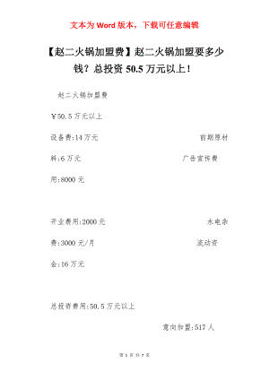 【赵二火锅加盟费】赵二火锅加盟要多少钱？总投资50.5万元以上！.docx