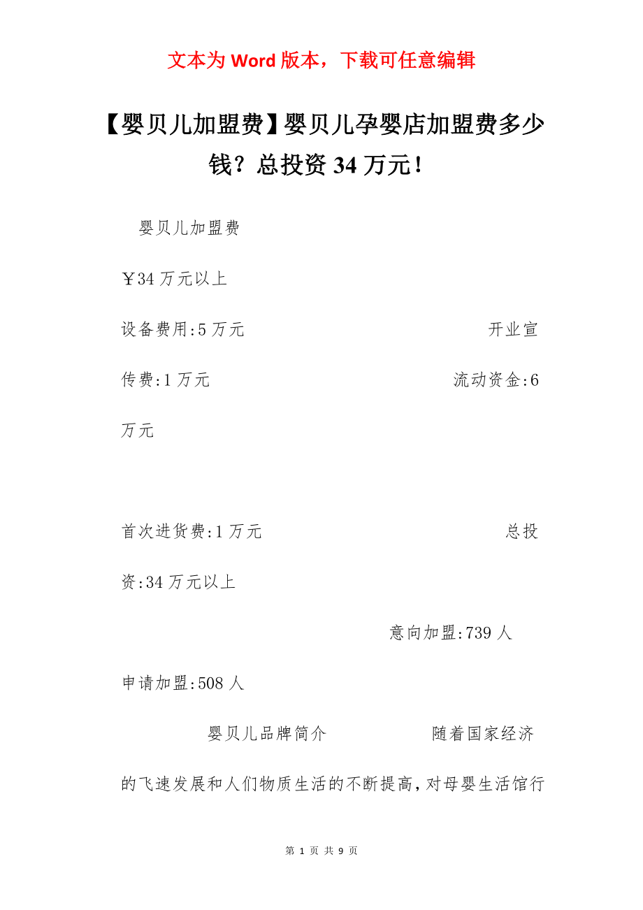 【婴贝儿加盟费】婴贝儿孕婴店加盟费多少钱？总投资34万元！.docx_第1页