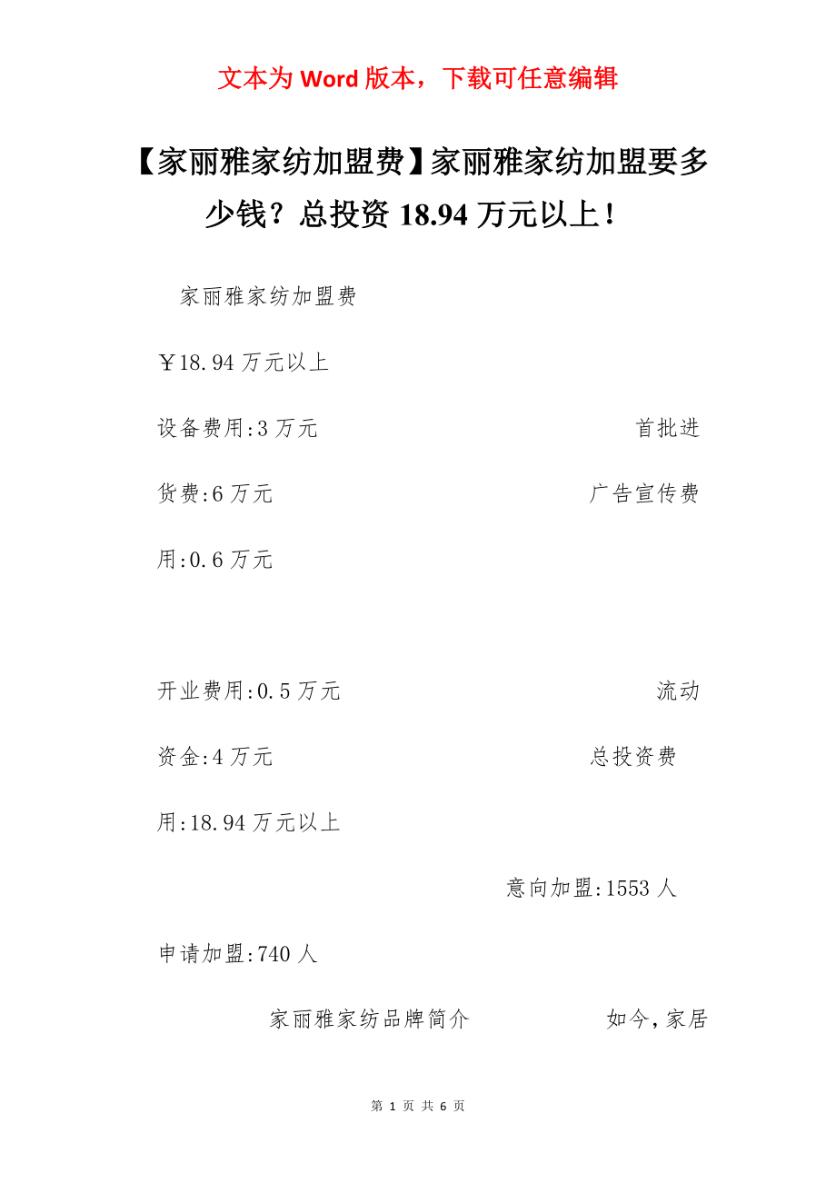 【家丽雅家纺加盟费】家丽雅家纺加盟要多少钱？总投资18.94万元以上！.docx_第1页