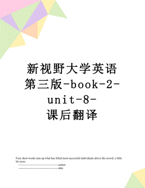 新视野大学英语第三版-book-2-unit-8-课后翻译.doc