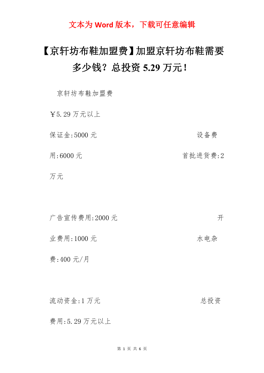 【京轩坊布鞋加盟费】加盟京轩坊布鞋需要多少钱？总投资5.29万元！.docx_第1页