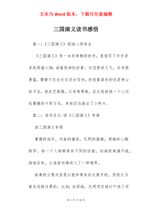 三国演义读书感悟.docx