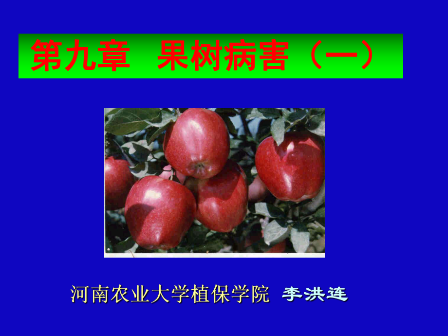 植物病理学果树篇ppt课件.ppt_第1页