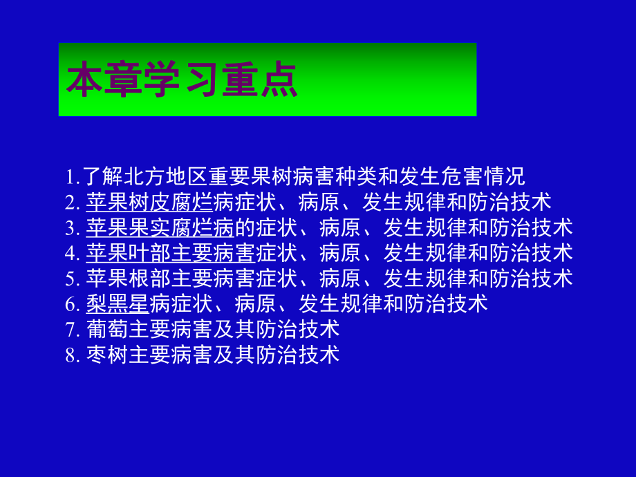 植物病理学果树篇ppt课件.ppt_第2页