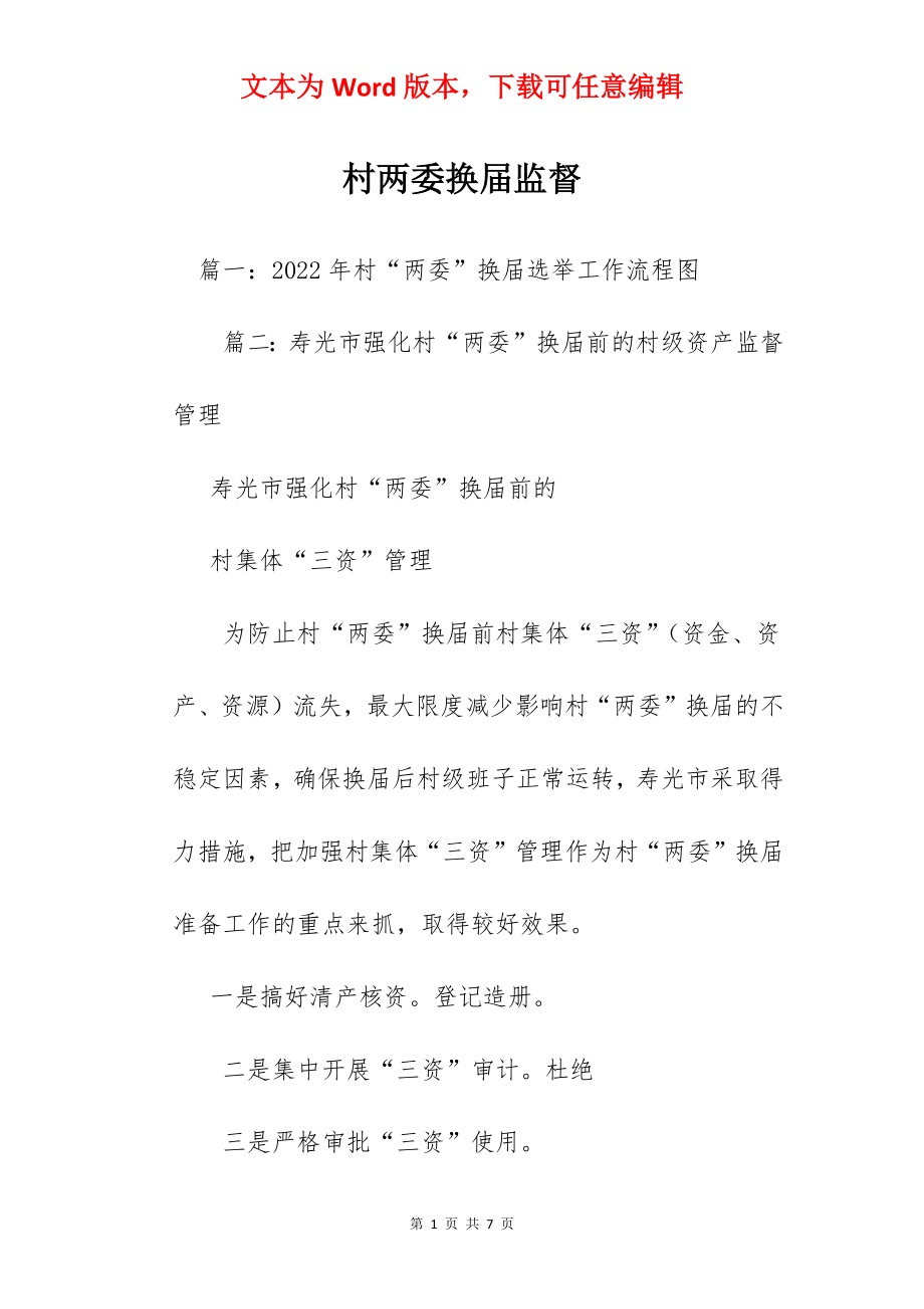 村两委换届监督.docx_第1页