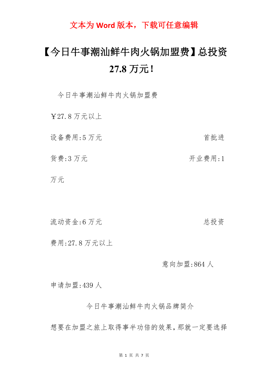 【今日牛事潮汕鲜牛肉火锅加盟费】总投资27.8万元！.docx_第1页