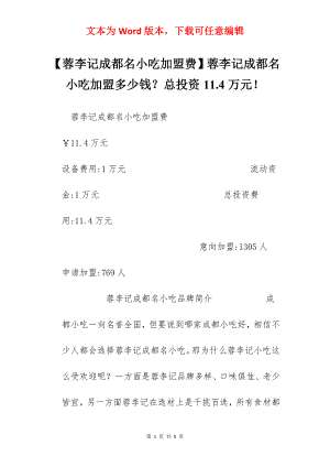 【蓉李记成都名小吃加盟费】蓉李记成都名小吃加盟多少钱？总投资11.4万元！.docx