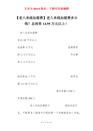 【老八米线加盟费】老八米线加盟费多少钱？总投资14.95万元以上！.docx