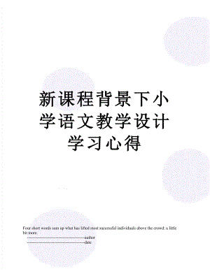 新课程背景下小学语文教学设计学习心得.doc