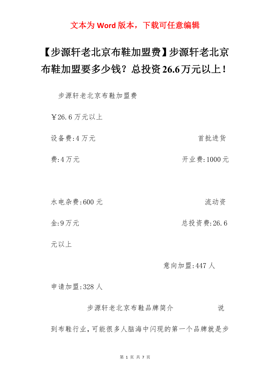 【步源轩老北京布鞋加盟费】步源轩老北京布鞋加盟要多少钱？总投资26.6万元以上！.docx_第1页