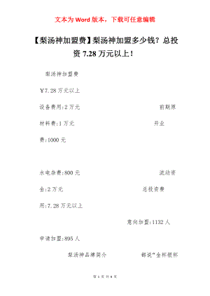 【梨汤神加盟费】梨汤神加盟多少钱？总投资7.28万元以上！.docx