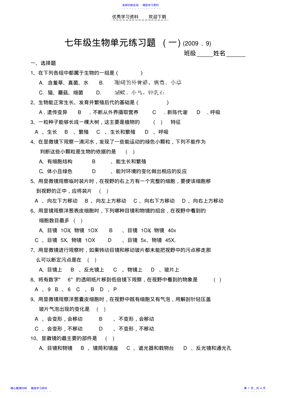 2022年七年级生物单元练习题 .pdf_第1页