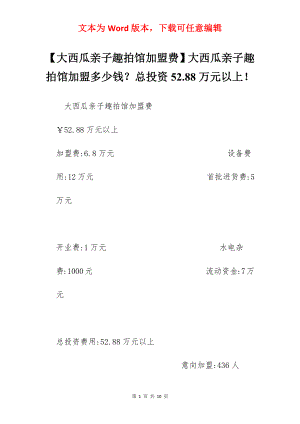 【大西瓜亲子趣拍馆加盟费】大西瓜亲子趣拍馆加盟多少钱？总投资52.88万元以上！.docx