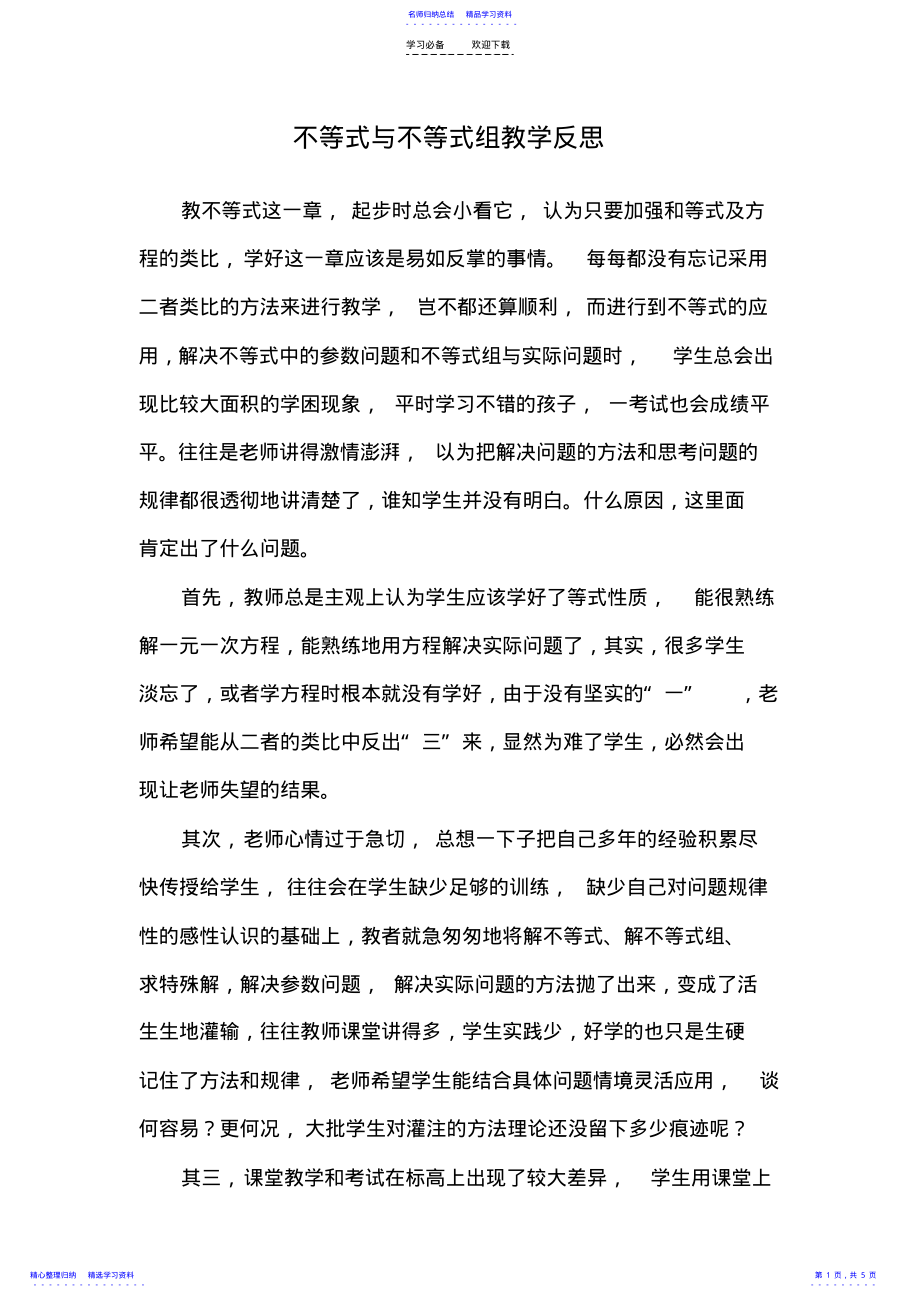 2022年不等式与不等式组教学反思 .pdf_第1页