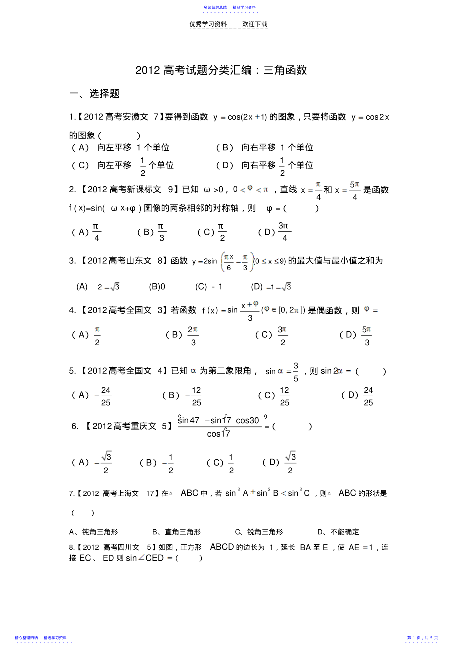 2022年三角函数高考专题 .pdf_第1页