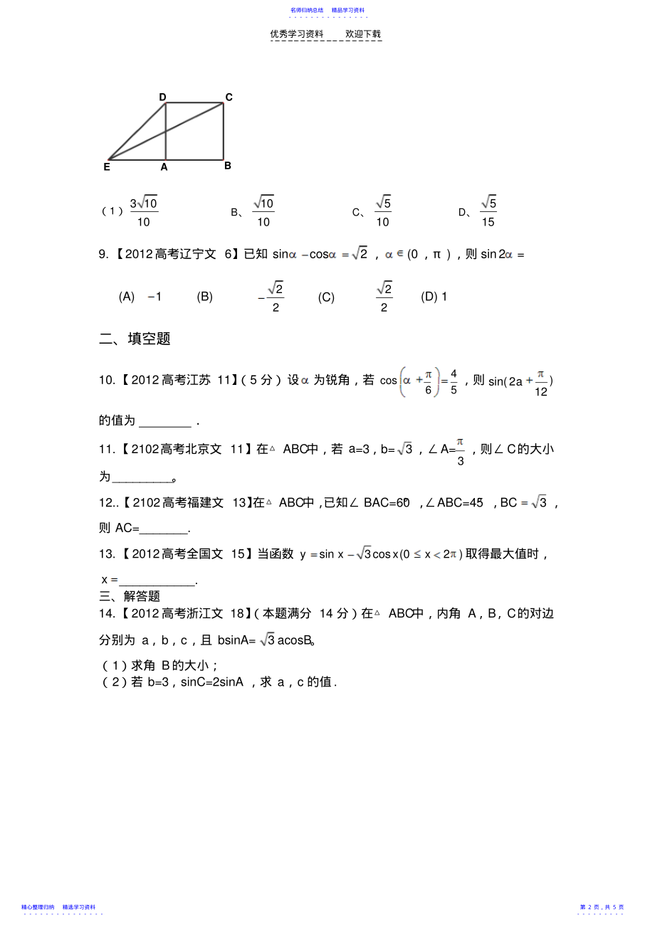 2022年三角函数高考专题 .pdf_第2页