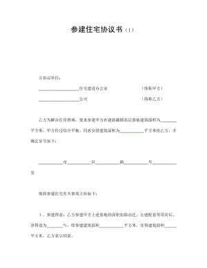 协议合同范本模板 商品房购买协议 参建住宅协议书（1）范本模板文档.doc