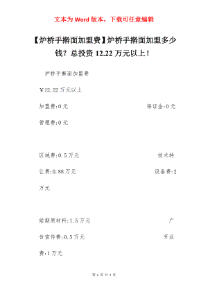 【炉桥手擀面加盟费】炉桥手擀面加盟多少钱？总投资12.22万元以上！.docx