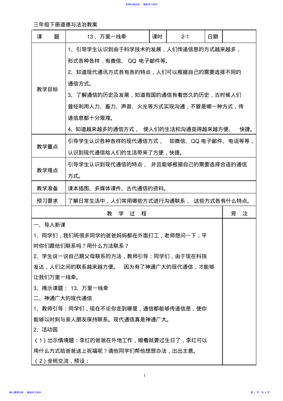 2022年三年级道德与法治下册13、万里一线牵教案 .pdf_第1页