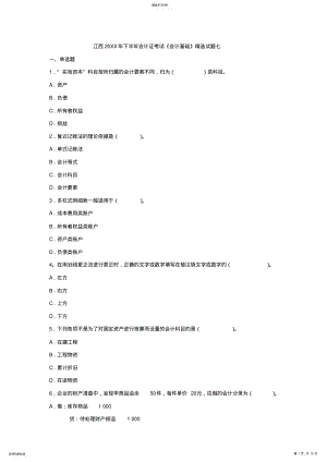 2022年江西下半年会计证考试《会计基础》精选试题七 .pdf