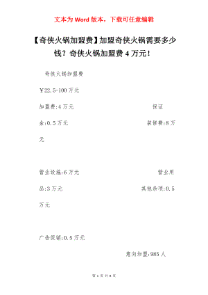 【奇侠火锅加盟费】加盟奇侠火锅需要多少钱？奇侠火锅加盟费4万元！.docx