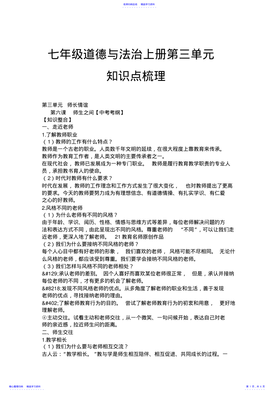 2022年七级道德与法治上册第三单元知识点梳理 .pdf_第1页