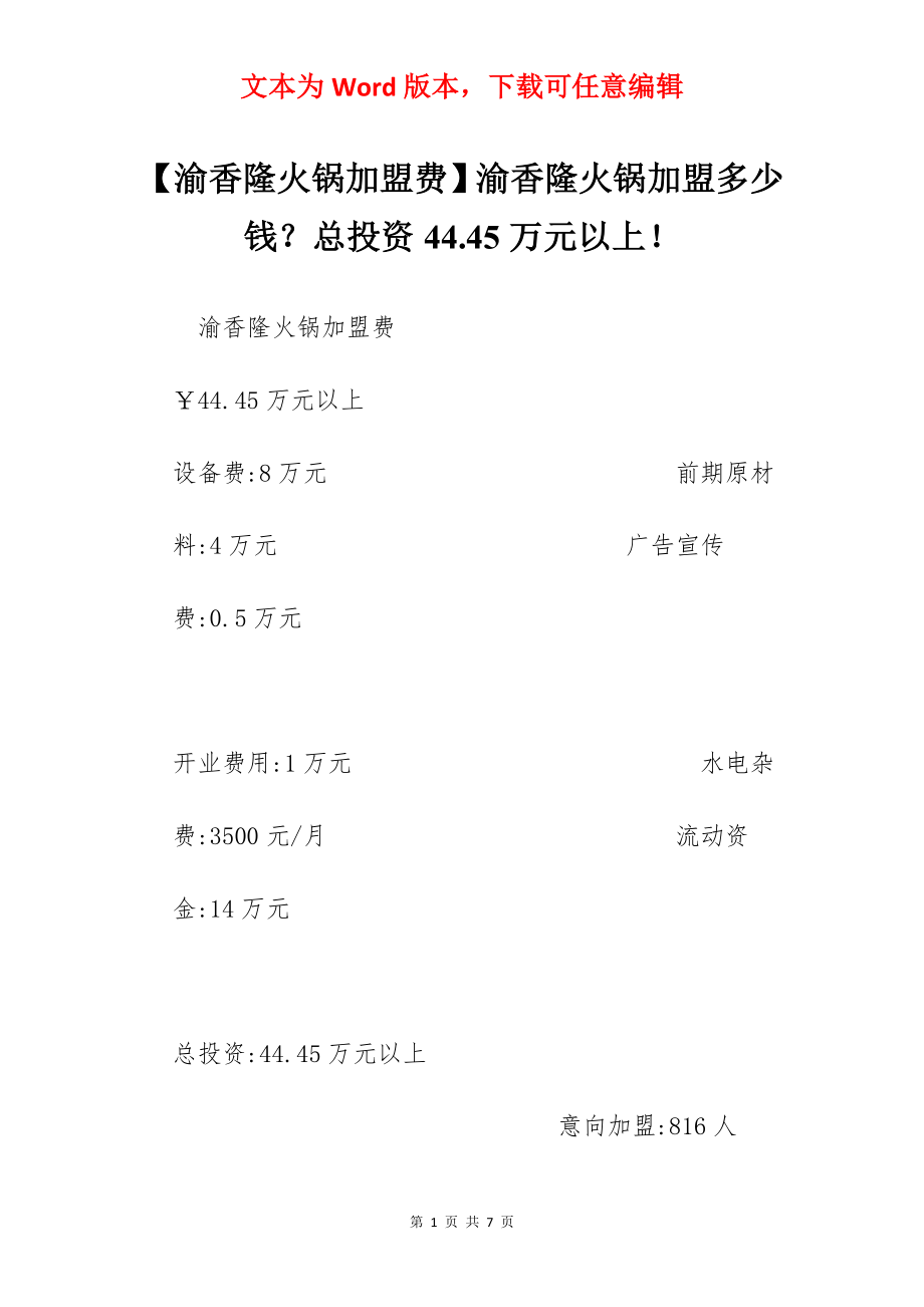 【渝香隆火锅加盟费】渝香隆火锅加盟多少钱？总投资44.45万元以上！.docx_第1页