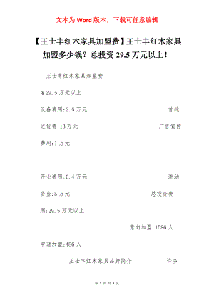 【王士丰红木家具加盟费】王士丰红木家具加盟多少钱？总投资29.5万元以上！.docx