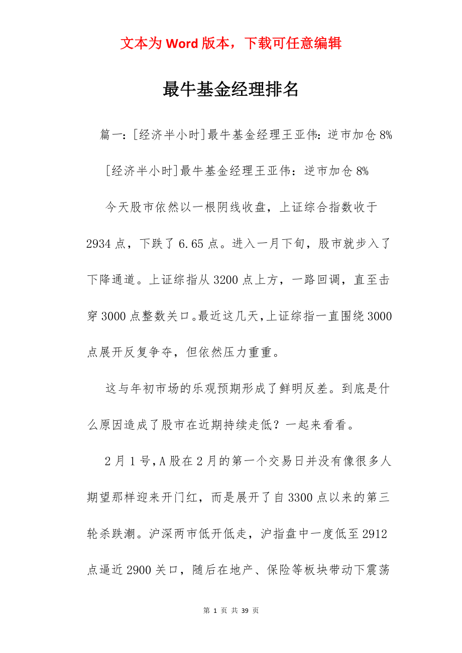 最牛基金经理排名.docx_第1页