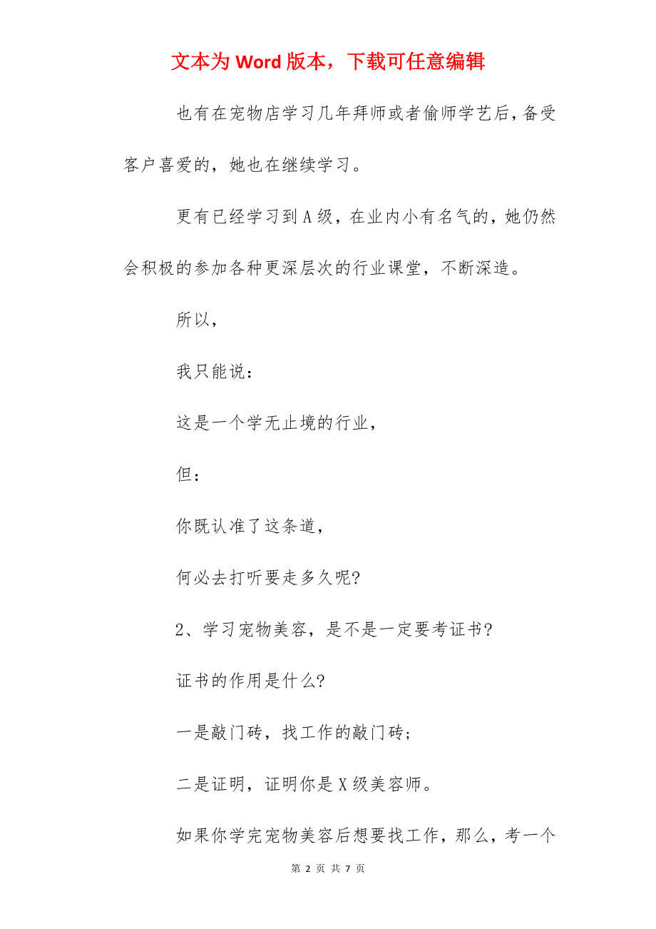 我想学宠物美容需要多长时间-宠物美容赚钱吗-.docx_第2页