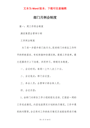 部门月例会制度.docx