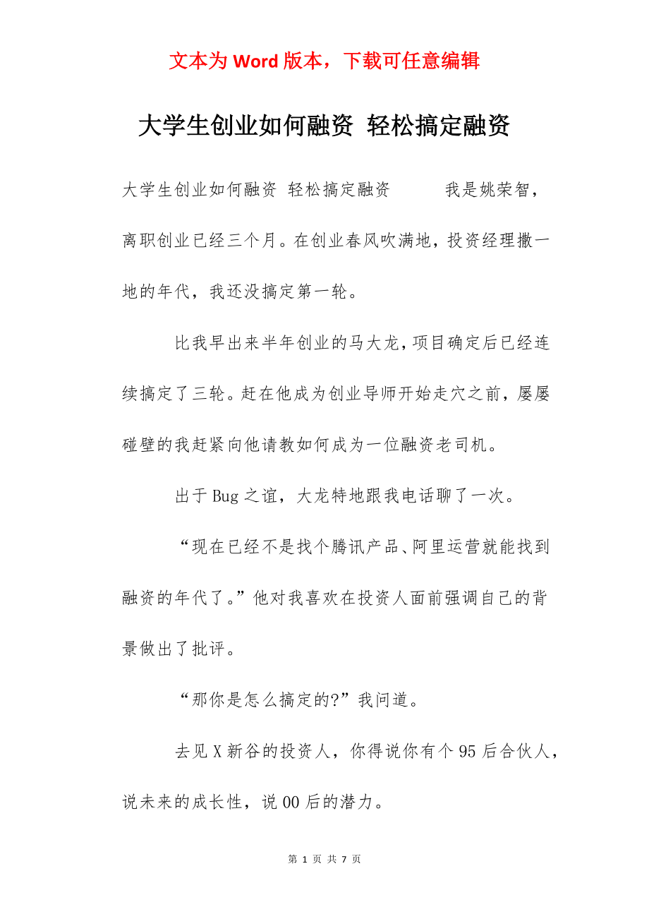 大学生创业如何融资 轻松搞定融资.docx_第1页