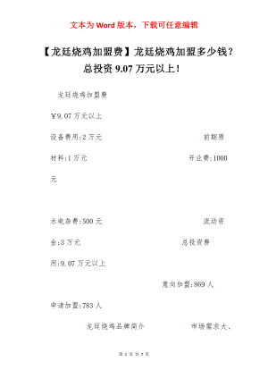 【龙廷烧鸡加盟费】龙廷烧鸡加盟多少钱？总投资9.07万元以上！.docx