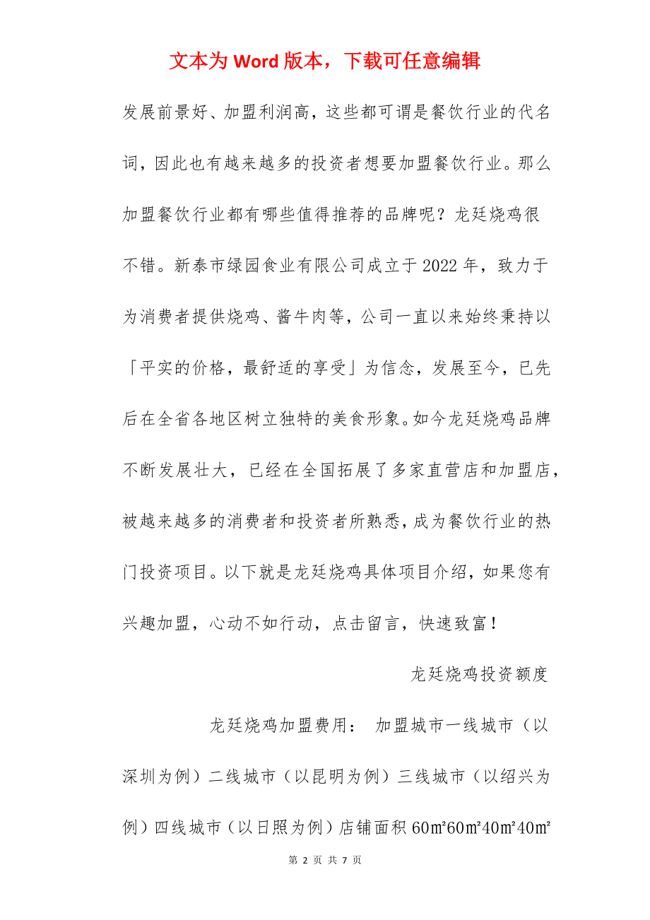 【龙廷烧鸡加盟费】龙廷烧鸡加盟多少钱？总投资9.07万元以上！.docx_第2页