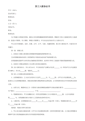 学习员工入股持股方案 员工入股协议书 (1).doc